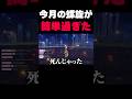 今月の螺旋が過去一早くクリアできた理由【原神】