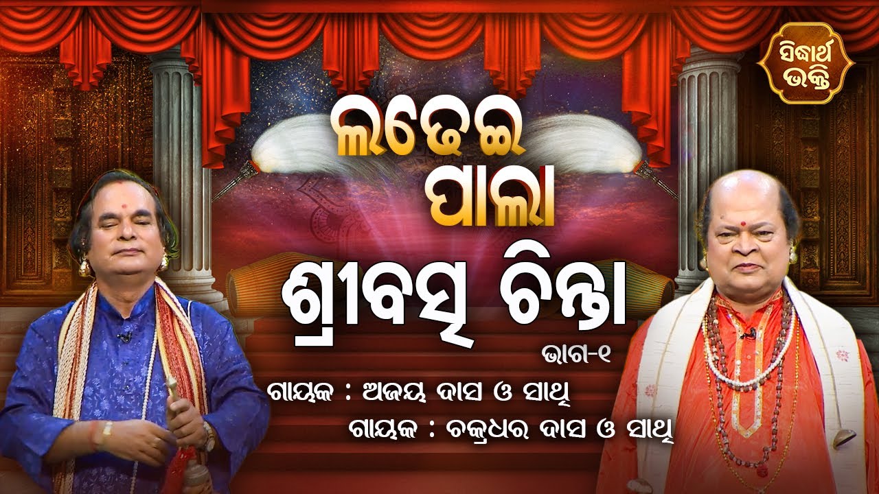 LADHEI PALA - ଲଢେଇ ପାଲା | ଶ୍ରୀବତ୍ସ ଚିନ୍ତା | Part-1 | Ajaya Das,Chakradhara Das  | SIDHARTH BHAKTI