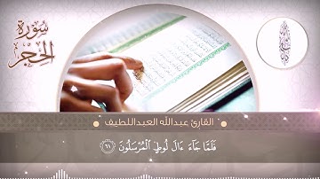 تلاوة خاشعة   ❤القارئ عبدالله العبداللطيف❤