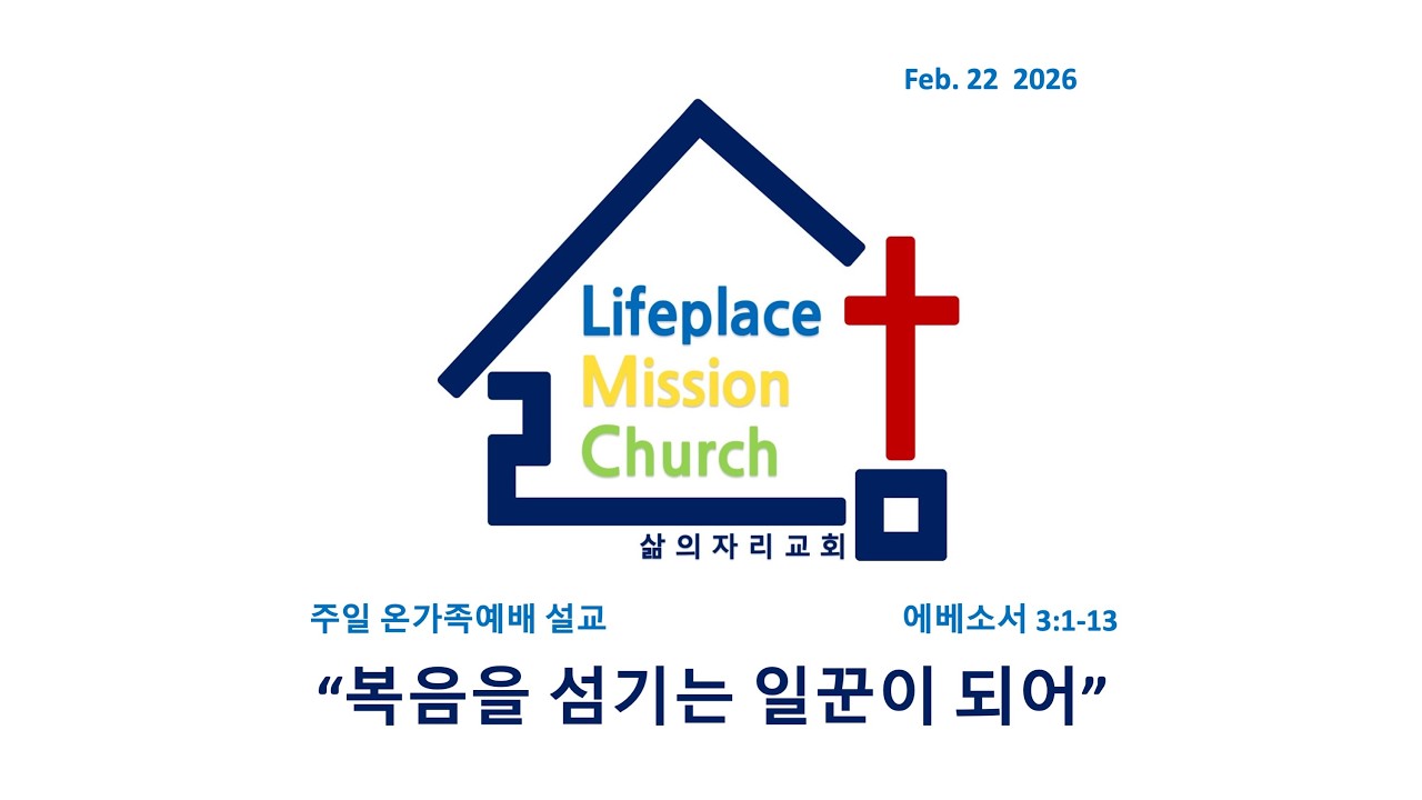260222[LMC설교]"복음을 섬기는 일꾼이 되어"(엡 3:1-13) 주일 온가족예배
