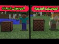 فلم ماين كرافت الموسيقى الهادئة ضد الموسيقى المزعجة MineCraft Movie 