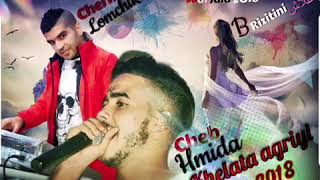 Cheb 🎤Hmida🎶🎵 2018 جروحي مايبروش Avec 🎹Lomchik 🎹