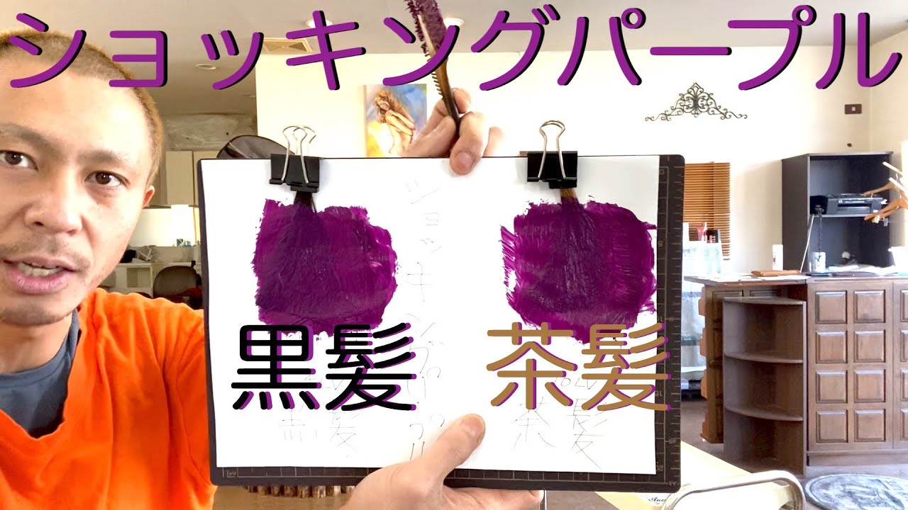 カラーバター ショッキングパープル 黒髪と茶髪に染め比べ Youtube