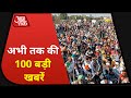 Hindi News Live:  देश-दुनिया की इस वक्त की 100 बड़ी खबरें I Shatak AajTak I Top 100 I Nov 30, 2020
