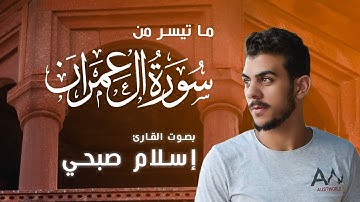 اسلام صبحي رمضان 2021 | ما تيسر من سورة ال عمران