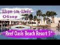 Шарм Эль Шейх. Reef Oasis Beach Resort 5*  Обзор отеля