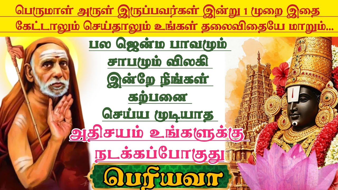 பல ஜென்ம பாவம் விலகி இன்றே நீங்கள் கற்பனை செய்ய முடியாத அதிசயம் உங்களுக்கு நடக்கப்போகுது-பெரியவா