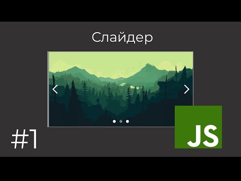 Создание слайдера. Часть
