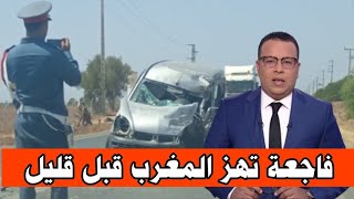 حادثة سير مأساوية تخلف فاجعة قبل قليل التفاصيل الكاملة #المغرب #news