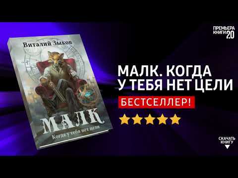 ЧТО ПОЧИТАТЬ? 📖 Малк. Когда у тебя нет цели. Виталий Зыков. Книга онлайн, скачать.