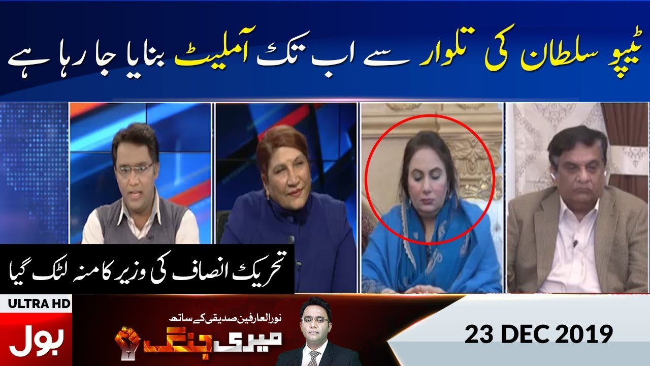 Meri Jang With Noor Ul Arfeen Siddiqui Full Episode 23rd dec 2019 | BOL News