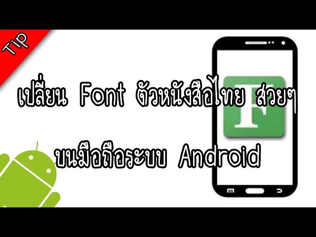 สอนเปลี่ยน Font ตัวหนังสือโทรศัพท์มือถือระบบ Android - YouTube สอนเปลี่ยน Font ตัวหนังสือโทรศัพท์มือถือระบบ Android - Youtube