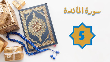 سورة المائدة - الشيخ خالد الجليل - تلاوة 5