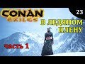 Conan Exiles ВО ЛЬДАХ кирка храм смерть часть 1