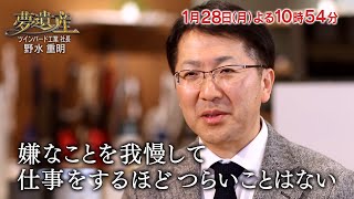 ツインバード工業社長・野水重明 【夢遺産～リーダーの夢の先～・＃70】