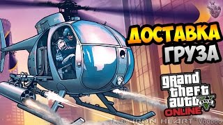 ДОСТАВКА ОСОБОГО ГРУЗА ► GTA ONLINE [60 fps] #44(Спасибо за просмотр!! Надеюсь, вам понравилось это видео и вы поставите ему ЛАйК )) ☑ Понравилось видео?..., 2016-09-07T14:41:49.000Z)