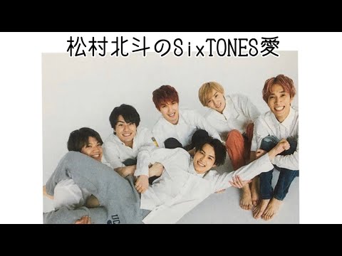 SixTONESが大好きな松村北斗くん