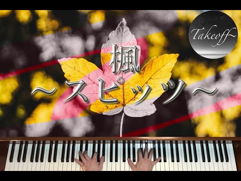 【ピアノ/Piano】楓~スピッツ~