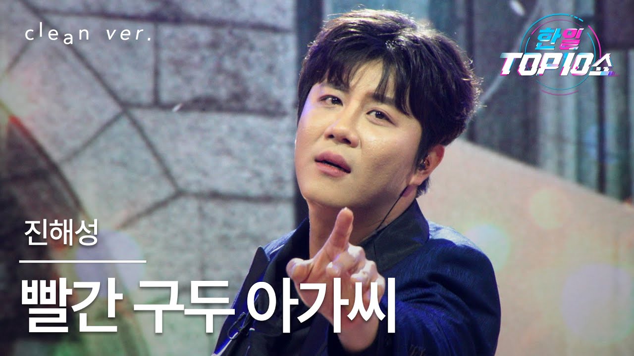 [클린버전] 진해성(ジン・ヘソン) - 빨간 구두 아가씨(赤い靴のお嬢さん)｜한일톱텐쇼 251125