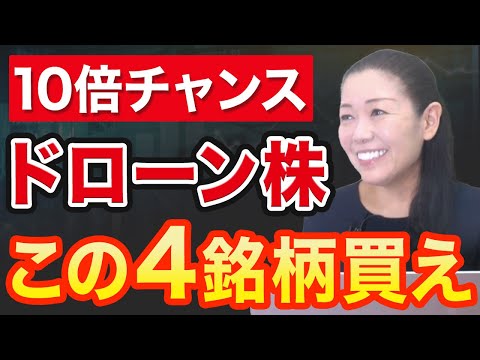 【10倍チャンス】ドローン株 この４銘柄買え