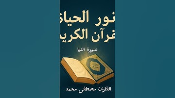 "سورة النبأ: {إِنَّ لِّلْمُتَّقِينَ مَفَازًا} | تأملات في معاني الآية" #المصحف #لايك  #اكسبلور