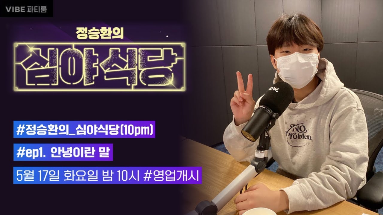 220517 VIBE 파티룸 '정승환의 심야식당' ep1. 안녕이란 말 FULL ver. | 노래❌