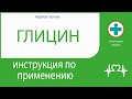 ГЛИЦИН. Инструкция по применению. Таблетки подъязычные.