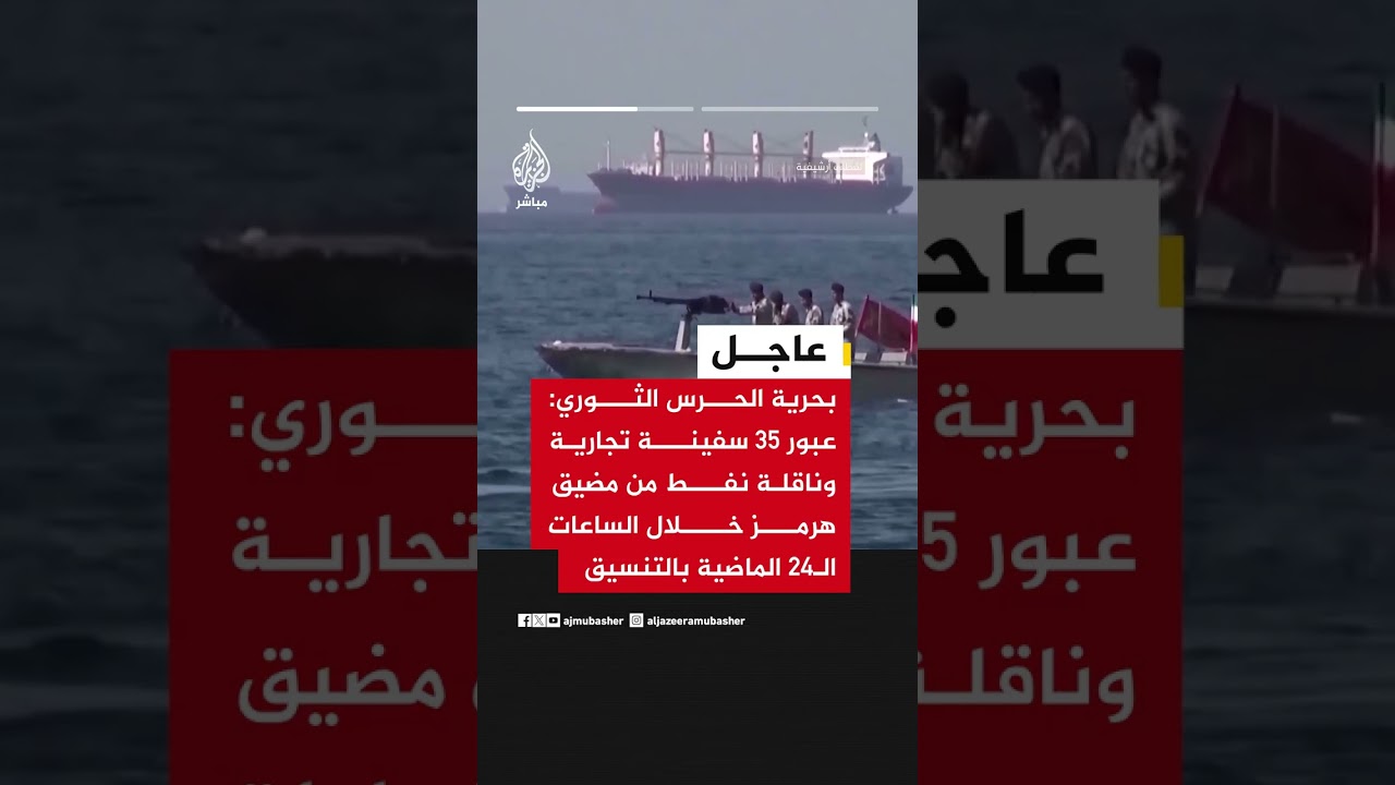 إيران: عبور 35 سفينة من مضيق هرمز خلال 24 ساعة بالتنسيق مع الحرس الثوري