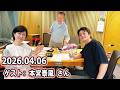 高田文夫のラジオビバリー昼ズ ゲスト 本宮泰風 さん 2026.04.06