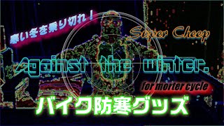 バイク防寒グッズ　永久保存版？！とにかく手が寒いからどうにかならないのか？それとは別にVANSONの革ジャン来てバイク乗ってる人ってほとんど見ないよね。バンソンかっこいいのにな・・・