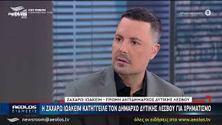 Η Ζαχαρώ Ιωακείμ κατήγγειλε το Δήμαρχο Δυτικής Λέσβου για χρηματισμό