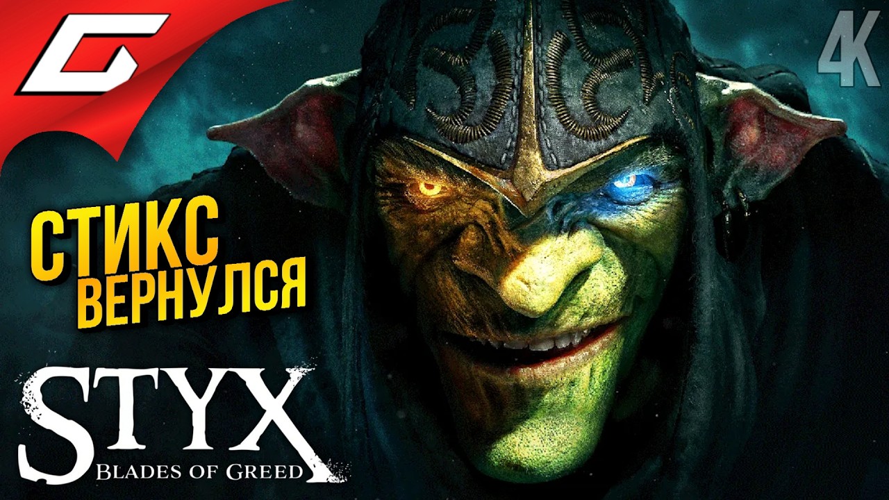 САМЫЙ ЖАДНЫЙ ГОБЛИН ВЕРНУЛСЯ ➤ Styx: Blades of Greed ◉ Прохождение 1