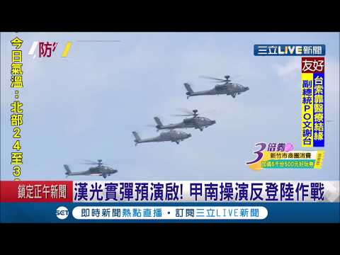 守護台灣沒在怕！漢光預演啟動 雷霆2000及各式戰鬥直升機進行反登陸打擊 展現國軍對共軍威脅時的防衛能力│記者 謝孟哲 李政道│【LIVE大現場】20200702│三立新聞台
