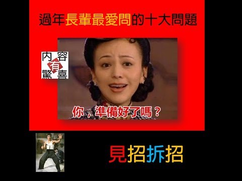 破解 過年親友最愛問之尷尬問題