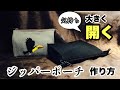 気持ち大きく開くジッパーポーチを作ってみた。 How to sew an open wide pouch!