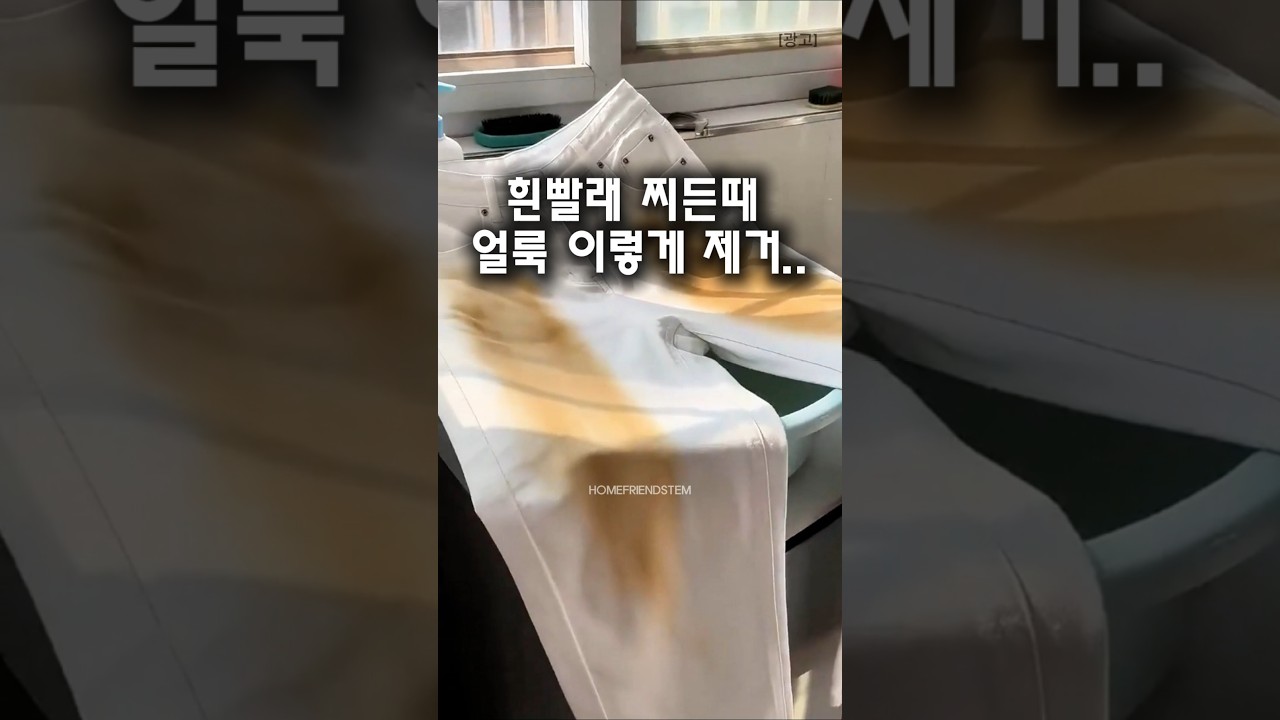 흰빨래 찌든때 얼룩 이렇게 제거하세요 #꿀팁 #빨래꿀팁 #찌든때제거