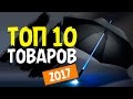 ТОП 10 ТОВАРОВ ДЛЯ ПРОДАЖ В 2017 ГОДУ