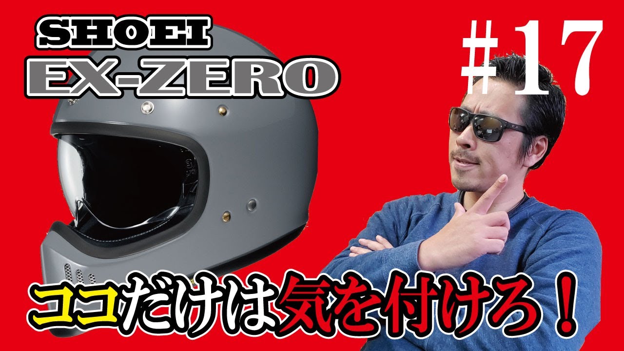 セキュリティ・セーフティ EX-ZERO EX-ZERO | FULL-FACE HELMET｜ヘルメット SHOEI