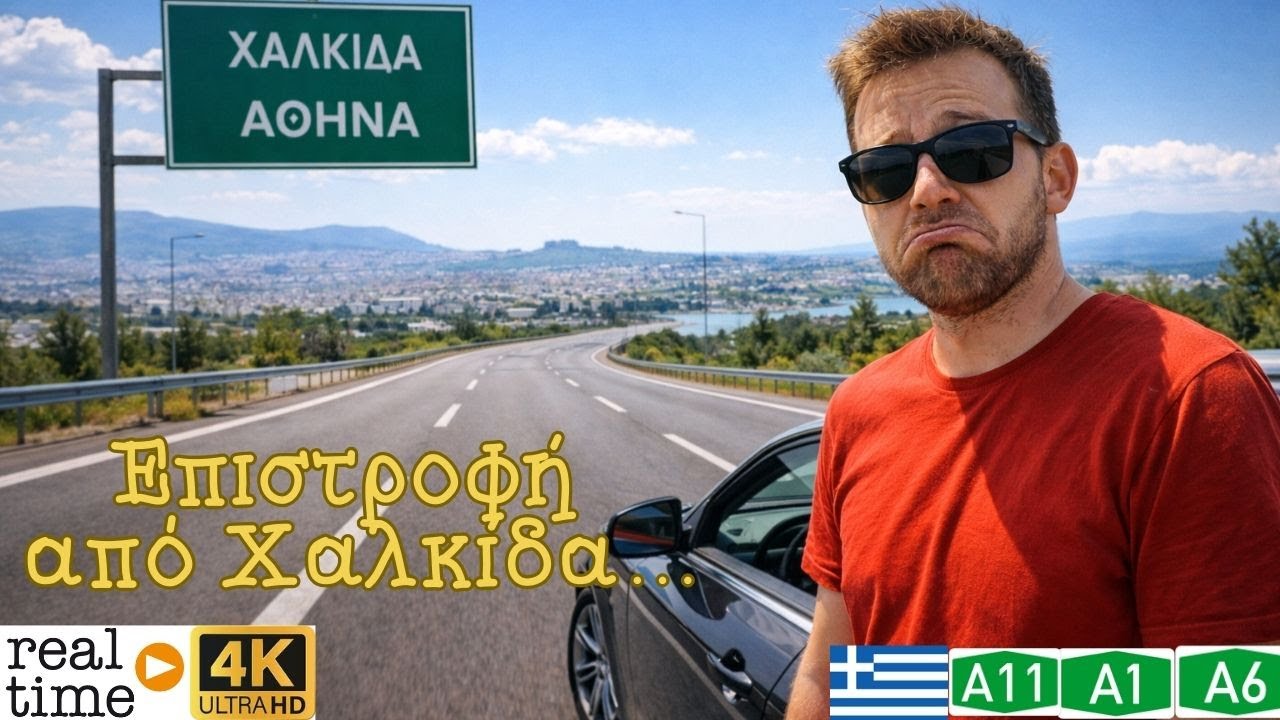 Οδήγηση στην Ελλάδα 🚗🇬🇷 👉 Επιστροφή στην Αθήνα | Οδήγηση Χαλκίδα → Αθήνα (4K Real Time)