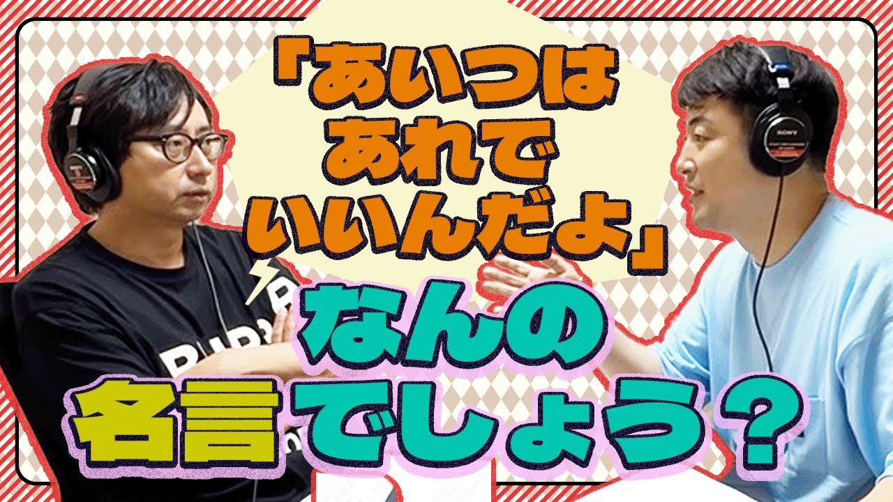 「あいつはあれでいいんだよ」なんの名言でしょう？【小田と水田の大声小言ラジオ#28】