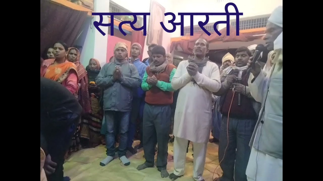 सत्य आरती ।।Satya Aarti