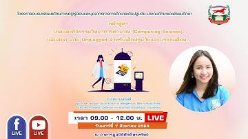 Live 070864 :  เกมและกิจกรรมวิทยาการคำนวณ (Computing Science) แสนสนุก ฉบับ Unplugged
