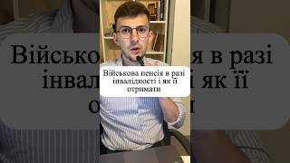Пенсія по інвалідності для військовослужбовців, як отримати #зсу #пенсія #військовийюрист #військові
