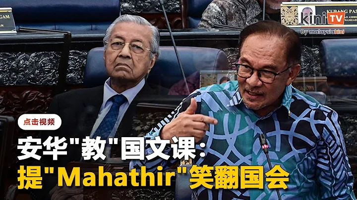 國會笑聲一片！安華：不該提"mahakaya"？"Mahathir"呢？ - 天天要聞