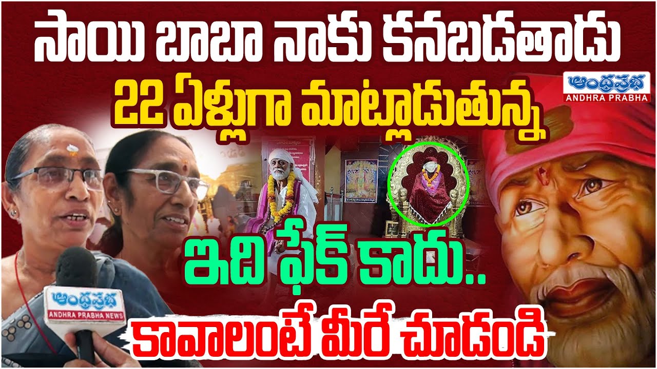 Sai Baba Miracles in Real Life : బాబాతో 22 ఏళ్లుగా మాట్లాడుతున్న | Andhra Prabha Bhakthi
