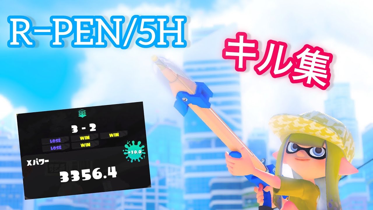 【スプラトゥーン3】【XP3356】R–PEN/5H キル集【Kill collection】