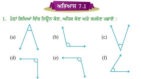EXERCISE 7.1 PSEB 5TH MATHS CHAPTER 7 GEOMETRY PUNJAB SCHOOL EDUCATION BOARD 5TH MATH PUNJABI medium