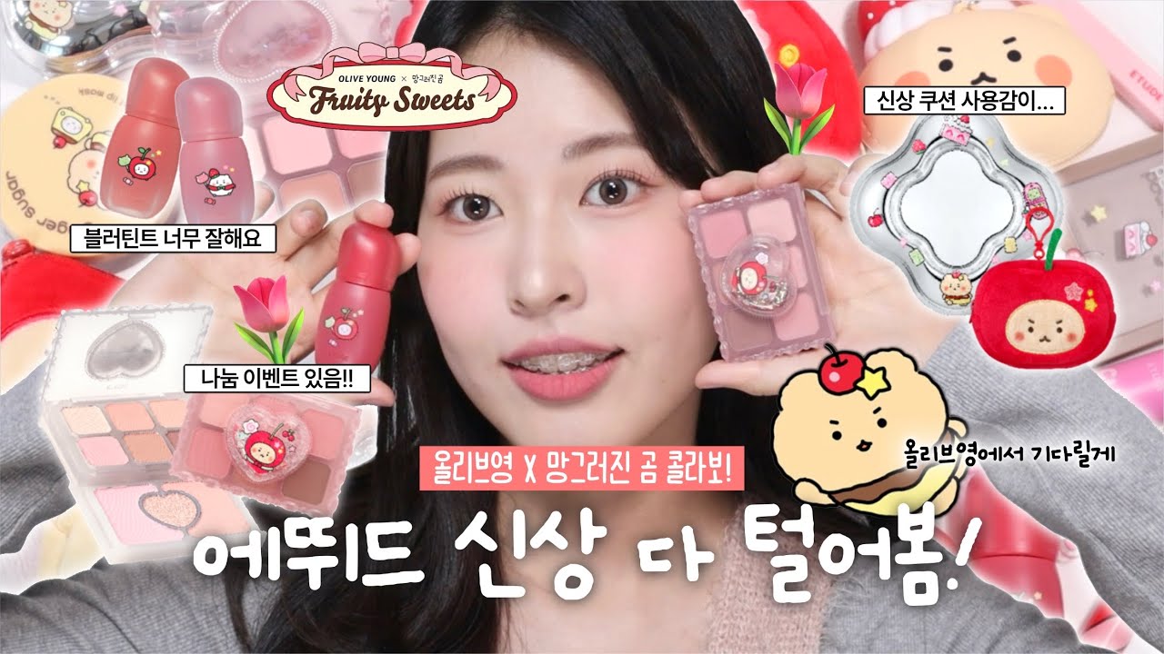 🍓2월 올리브영 X 망그러진곰 에뛰드 프루티 스위츠 컬렉션 ㄹㅇ 솔직 리뷰 낋여옴,,, 마이 쁘띠 팔레트 메이크업 튜토리얼까지!!