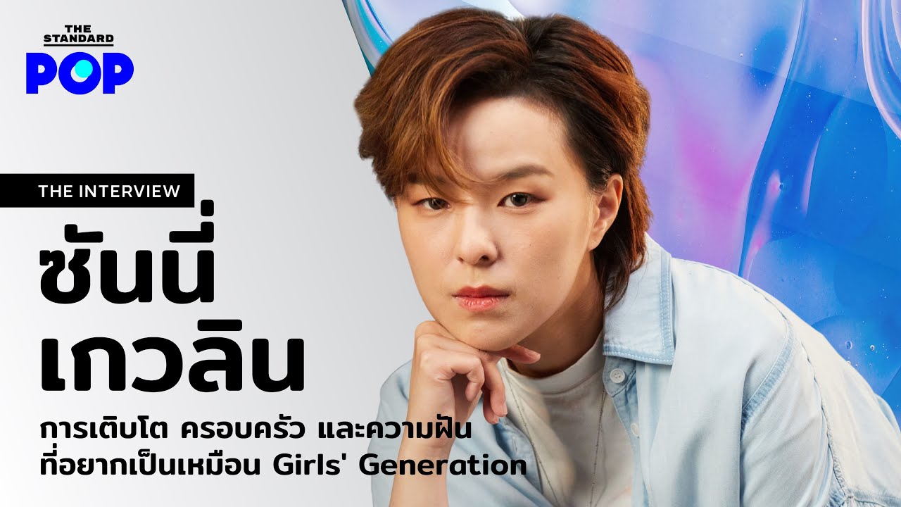 ซันนี่ เกวลิน การเติบโต ครอบครัว และความฝันที่อยากเป็นเหมือน Girls' Generation | THE INTERVIEW