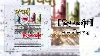 Video thumbnail of "Shironamhin | Lal Nil Golpo [Official Audio] | #bangla Song"